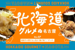 亀島｜道産子が愛する人気の“揚げ物”！札幌発の有名洋食店でいただくボリューム満点な「ザンギ」
