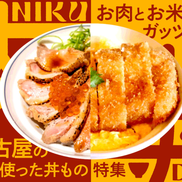 まとめ｜お肉とお米でがっつりいただく！名古屋の肉を使った丼もの特集