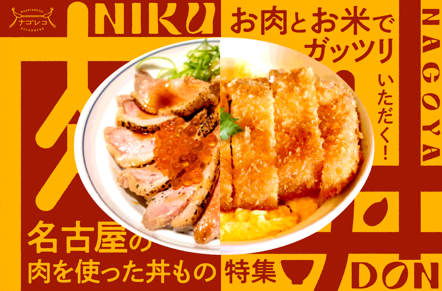 まとめ｜お肉とお米でがっつりいただく！名古屋の肉を使った丼もの特集