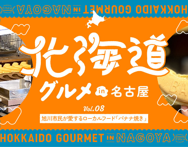 川名｜旭川市民が愛する超ローカルフードを名古屋で！道産子オーナーが手掛けた「バナナ焼き」の専門店