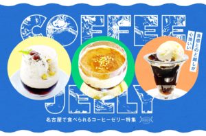 まとめ｜食感とのど越しが心地いい。名古屋で食べられるコーヒーゼリー特集