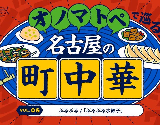 オノマトペで巡る、名古屋の町中華vol. 8｜ぷるぷる♪「水餃子」