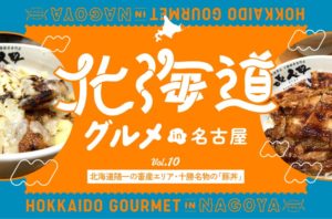 ナゴヤドーム前矢田｜炭焼きの香ばしさがたまらない！北海道随一の畜産エリア・十勝名物の「豚丼」