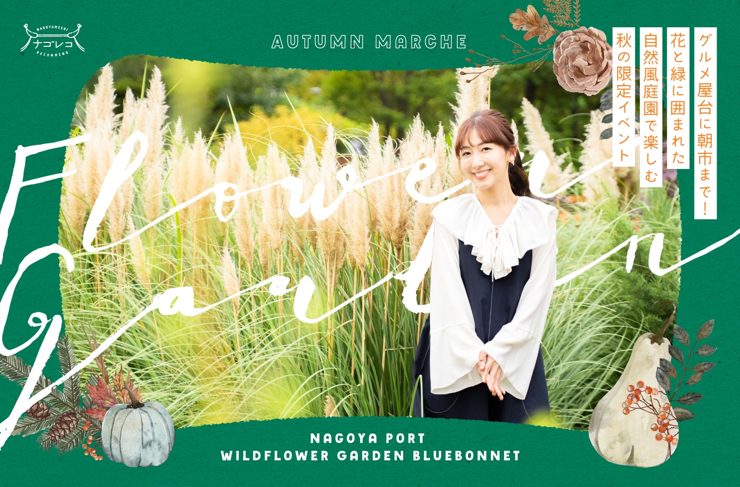 名古屋港｜グルメ屋台に朝市まで！ 花と緑に囲まれた自然風庭園で楽しむ秋の限定イベント