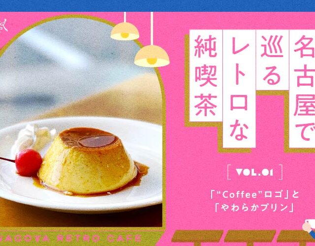 名古屋で巡るレトロな純喫茶 Vol.1「“Coffee”ロゴ」と「やわらかプリン」