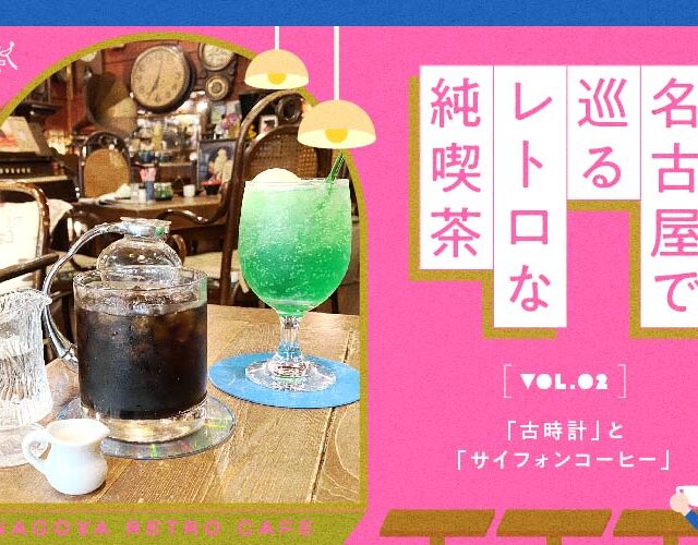 名古屋で巡るレトロな純喫茶 Vol.2 「古時計」と「サイフォンコーヒー」