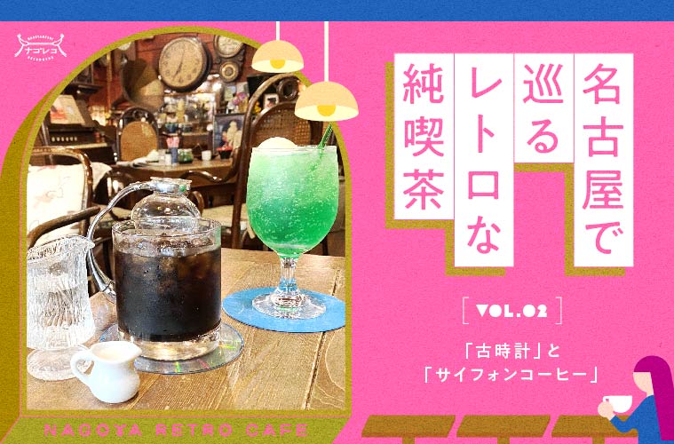 名古屋で巡るレトロな純喫茶 Vol.2 「古時計」と「サイフォンコーヒー」