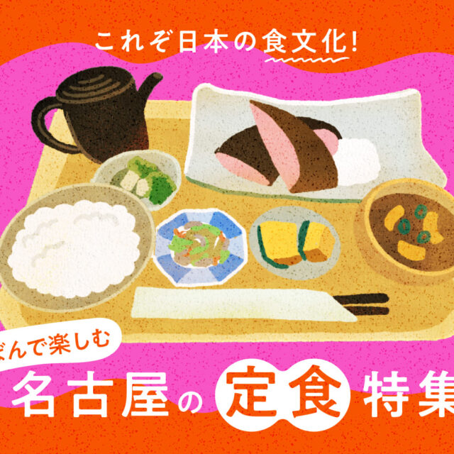 まとめ｜これぞ日本の食文化！おぼんで楽しむ名古屋の定食特集