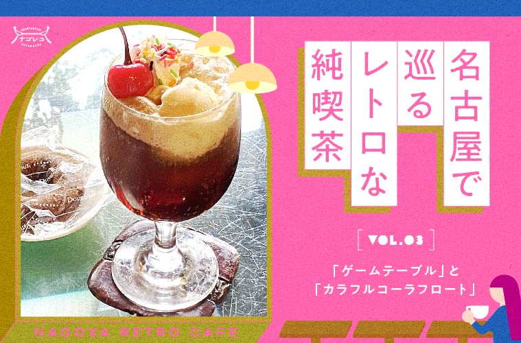 名古屋で巡るレトロな純喫茶 Vol.3「ゲームテーブル」と「カラフルコーラフロート」