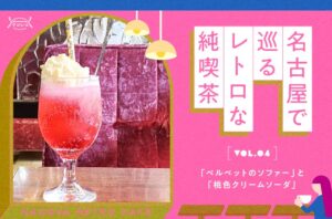 名古屋で巡るレトロな純喫茶 Vol.4「ベルベットのソファー」と「桃色クリームソーダ」