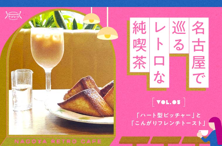名古屋で巡るレトロな純喫茶 Vol.5「ハート型ピッチャー」と「こんがりフレンチトースト」