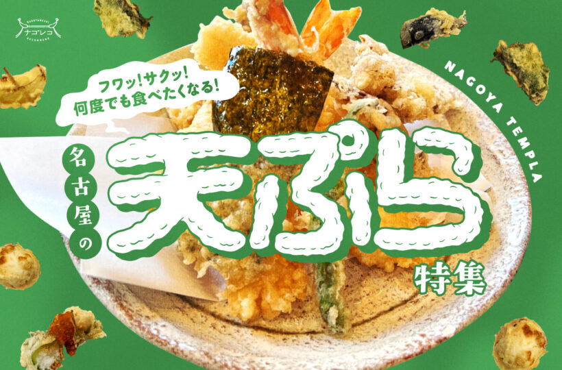 まとめ｜フワッ！サクッ！何度でも食べたくなる名古屋の天ぷら特集