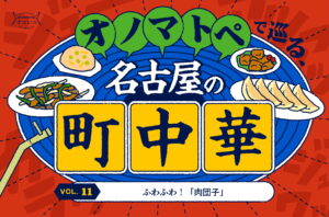 オノマトペでオノマトペで巡る、名古屋の町中華vol. 11｜ふわふわ！「肉団子」