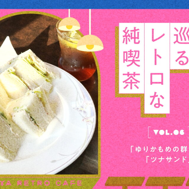 名古屋で巡るレトロな純喫茶 vol.6「ゆりかもめの群れ」と「ツナサンド」