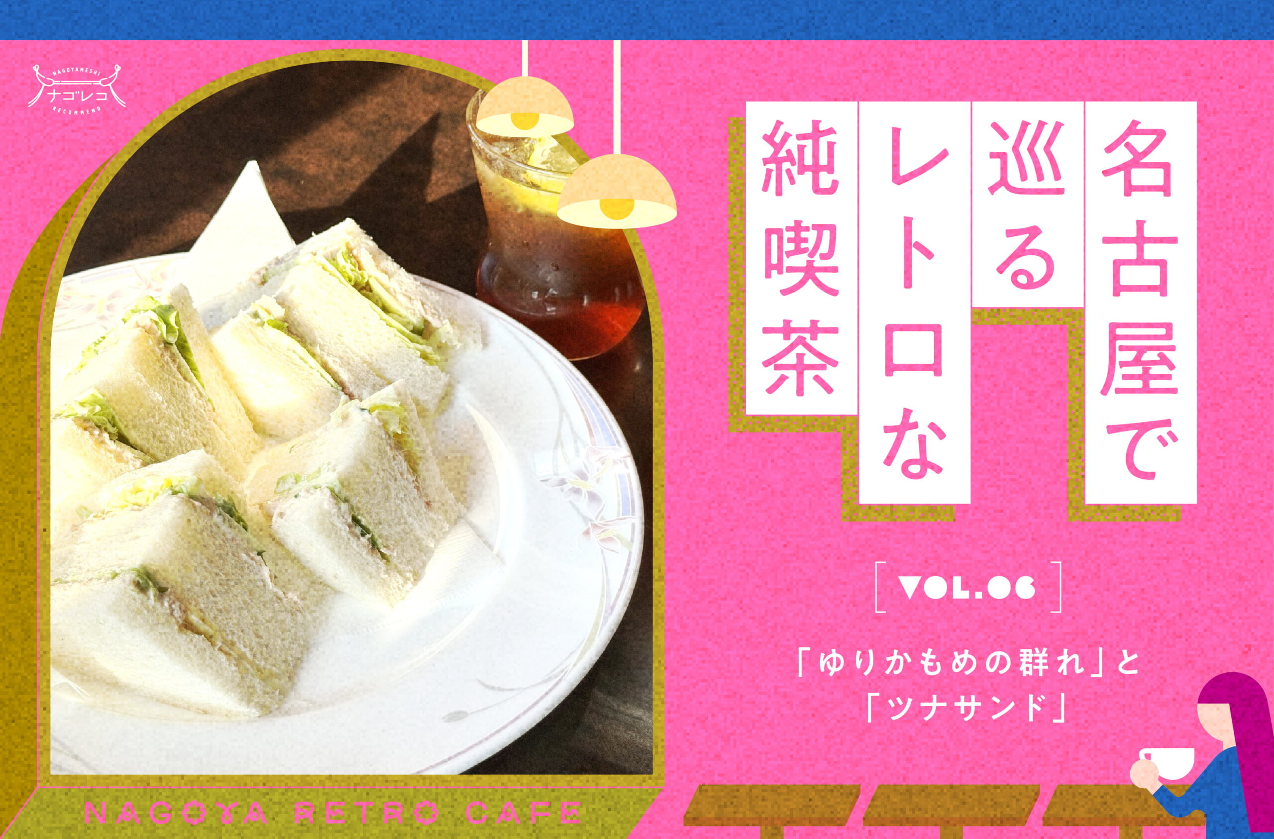 名古屋で巡るレトロな純喫茶 vol.6「ゆりかもめの群れ」と「ツナサンド」