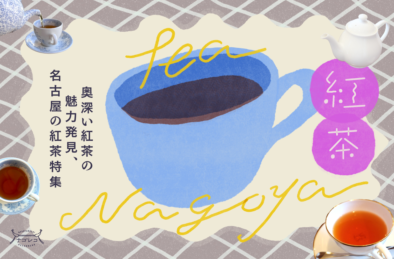 まとめ｜奥深い紅茶の魅力発見。名古屋の紅茶特集