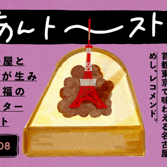 あんトースト in TOKYO vol.8｜和菓子屋のあんことパン屋の食パンが生み出す至福のあんバタートースト