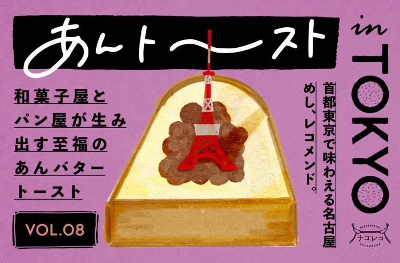 あんトースト in TOKYO vol.8｜和菓子屋のあんことパン屋の食パンが生み出す至福のあんバタートースト