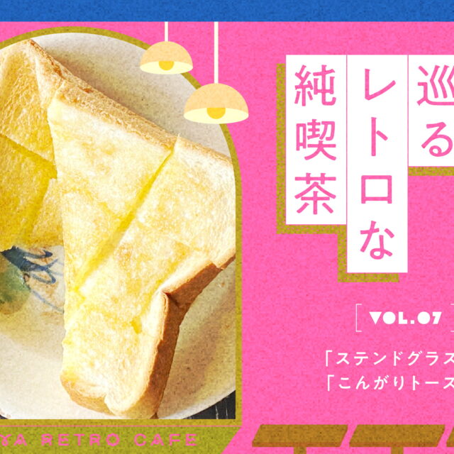 名古屋で巡るレトロな純喫茶 Vol.7「ステンドグラス」と「こんがりトースト」