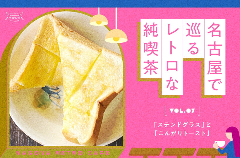 名古屋で巡るレトロな純喫茶 Vol.7「ステンドグラス」と「こんがりトースト」