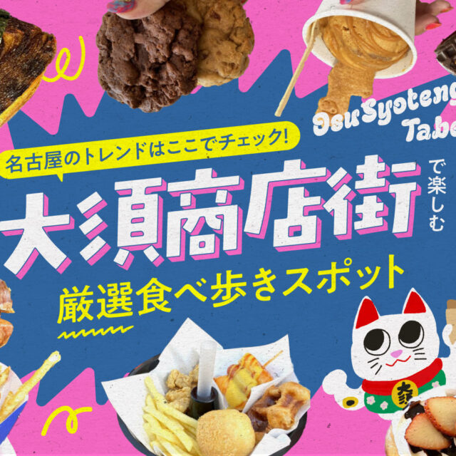 まとめ｜名古屋のトレンドはここでチェック！大須商店街で楽しむ厳選食べ歩きスポット15選
