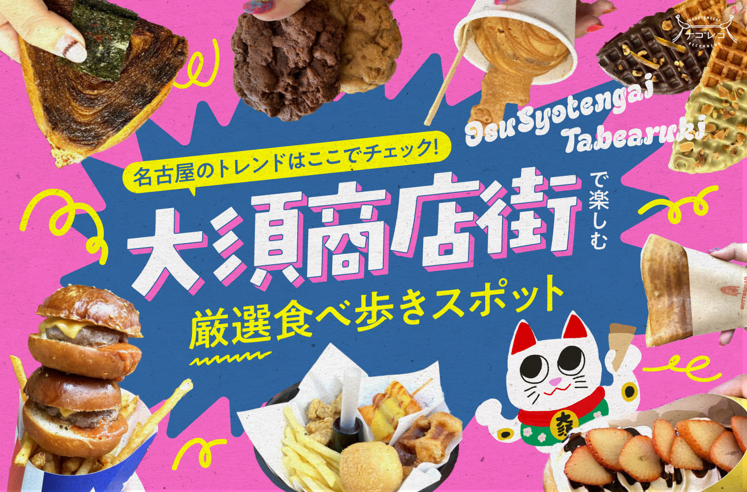 まとめ｜名古屋のトレンドはここでチェック！大須商店街で楽しむ厳選食べ歩きスポット15選