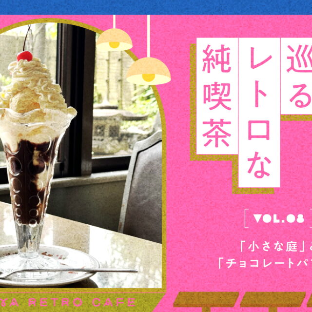 名古屋で巡るレトロな純喫茶 Vol.8「小さな庭」と「チョコレートパフェ」
