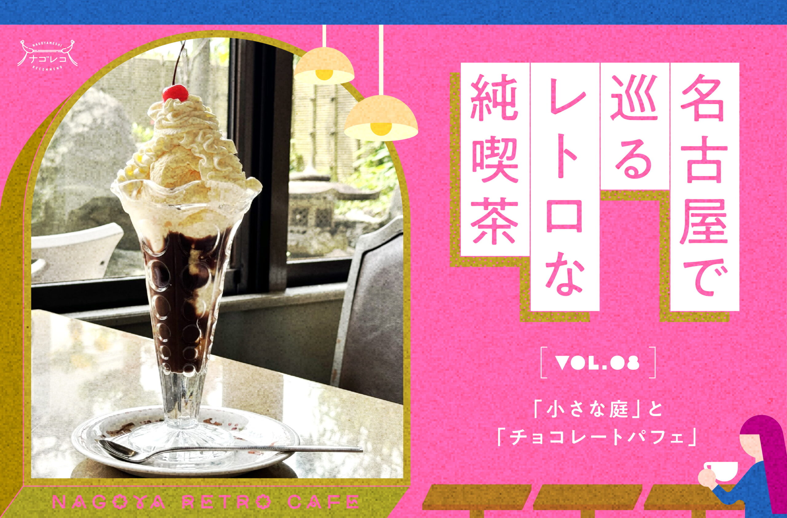 名古屋で巡るレトロな純喫茶 Vol.8「小さな庭」と「チョコレートパフェ」