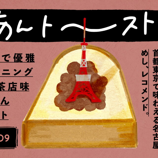 あんトースト in TOKYO vol.9｜駅ナカで優雅なモーニング♪ 喫茶店兼バーで味わうあんトースト