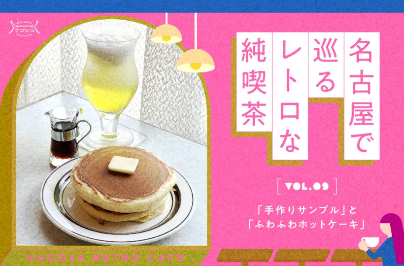 名古屋で巡るレトロな純喫茶 vol.9「手作りサンプル」と「ふわふわホットケーキ」