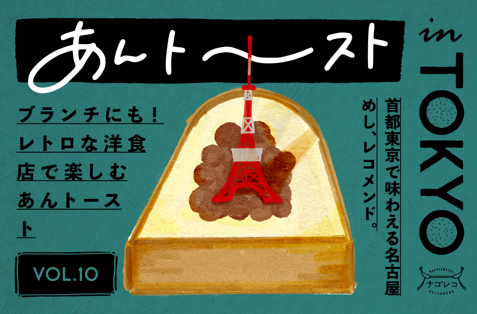 あんトースト in TOKYO vol.10ｌブランチにも、デザートにも♩レトロな洋食店で楽しむあんトースト