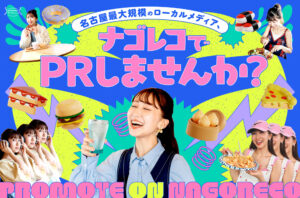 名古屋最大規模のローカルメディア「ナゴレコ」でPRしませんか？