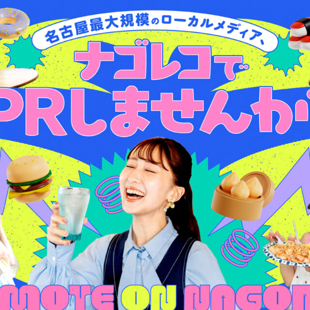 名古屋最大規模のローカルメディア「ナゴレコ」でPRしませんか？