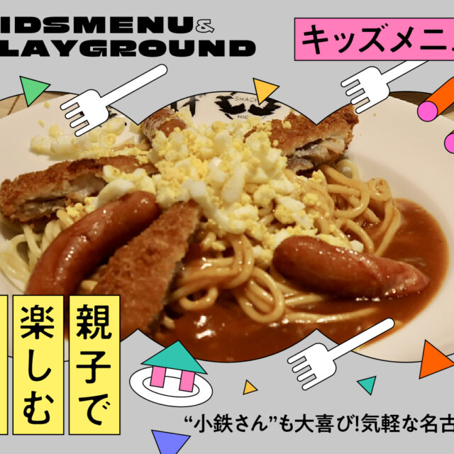 親子で楽しむ名古屋グルメ vol.19｜“小鉄さん”も大喜び！駅直結のアクセスも最高の気軽な名古屋メシカフェ