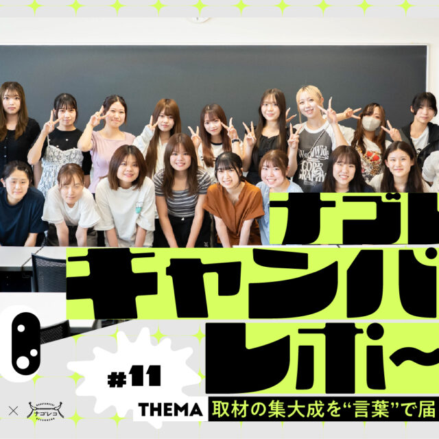 ナゴレコキャンパスレポート #11｜ついに記事公開！取材の集大成を“言葉”で届けた最終回