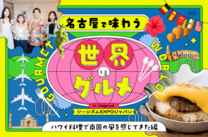 名古屋で味わう世界のグルメ ハワイ料理で南国の風を感じてきた編｜ツーリズムEXPOジャパン