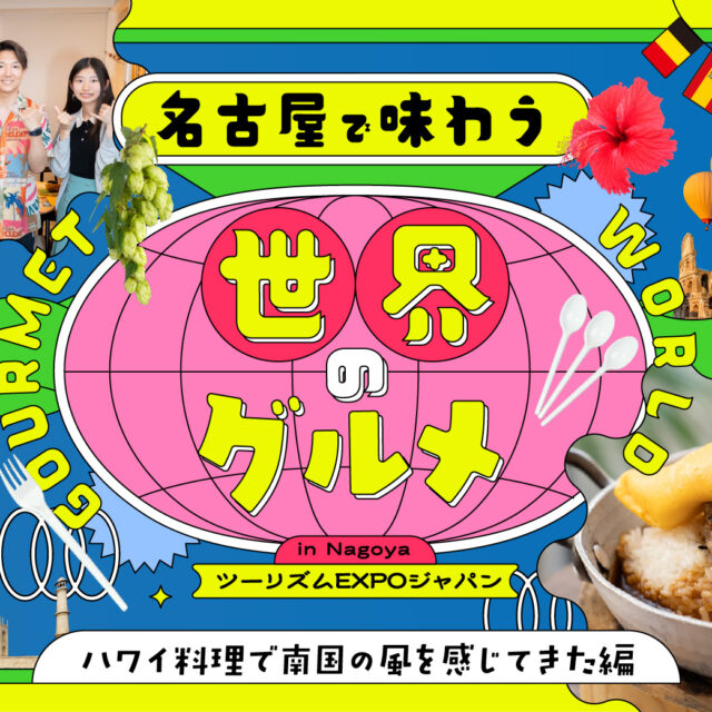 名古屋で味わう世界のグルメ ハワイ料理で南国の風を感じてきた編｜ツーリズムEXPOジャパン