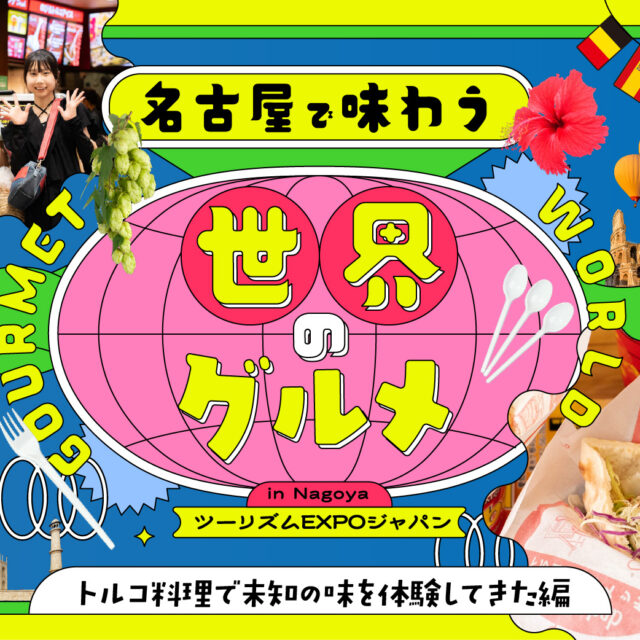 名古屋で味わう世界のグルメ トルコ料理で未知の味を体験してきた編｜ツーリズムEXPO ジャパン