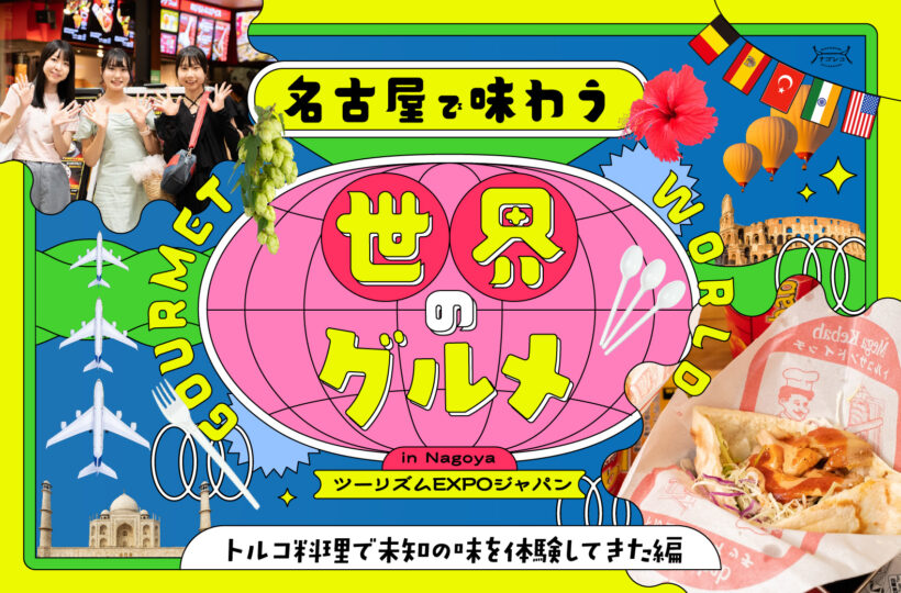 名古屋で味わう世界のグルメ トルコ料理で未知の味を体験してきた編｜ツーリズムEXPO ジャパン