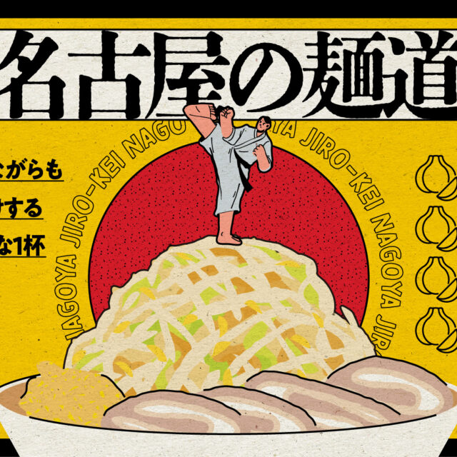 啜れ！名古屋の麺道場 vol.12｜「ねぇ、二郎でアオハルしない？」個性派ながらも万人受けするジャンクな1杯を啜れ！