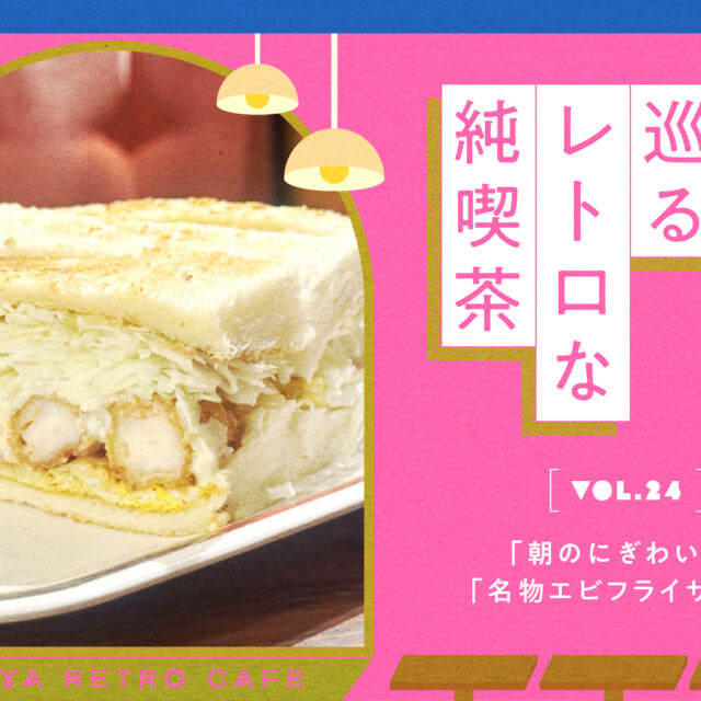 名古屋で巡るレトロな純喫茶 vol.24「朝のにぎわい」と「名物エビフライサンド」