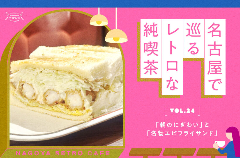 名古屋で巡るレトロな純喫茶 vol.24「朝のにぎわい」と「名物エビフライサンド」