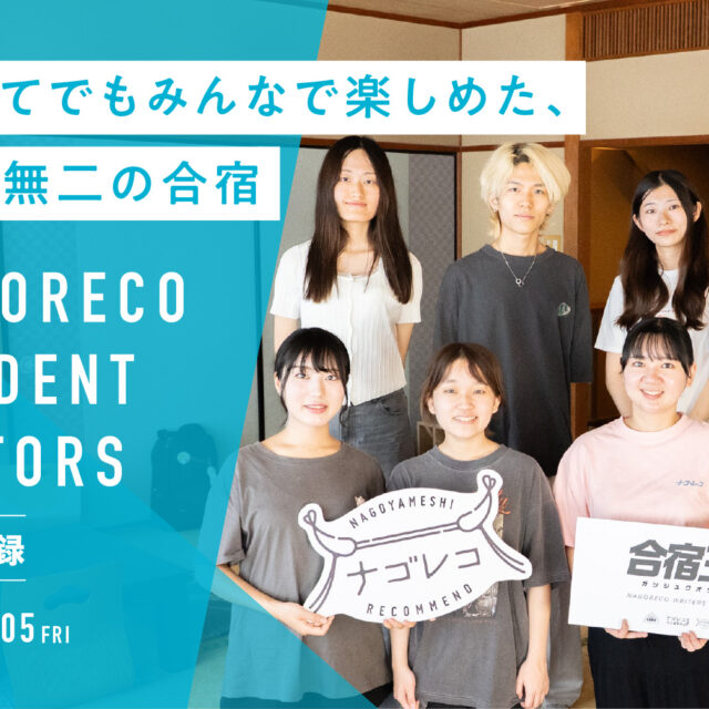 ナゴレコ学生編集部活動記録 vol.55 合宿活動記録