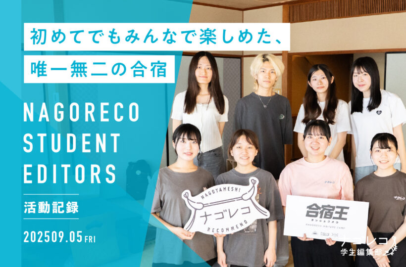 ナゴレコ学生編集部活動記録 vol.55 合宿活動記録