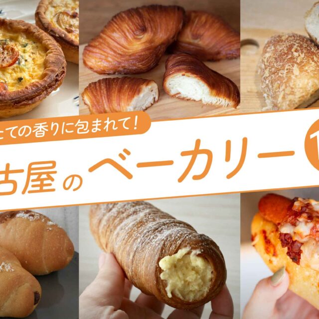 まとめ｜焼きたての香りに包まれて！名古屋で訪れたいこだわりのベーカリー15選
