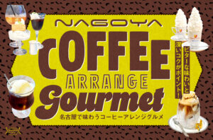 まとめ｜ビターな味わいとコクがポイント！名古屋で味わうコーヒーアレンジグルメ15選