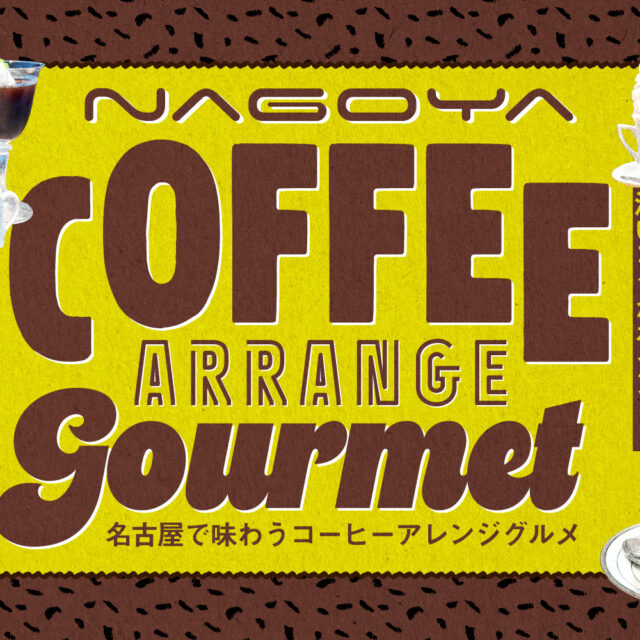 まとめ｜ビターな味わいとコクがポイント！名古屋で味わうコーヒーアレンジグルメ15選