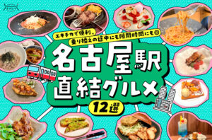 まとめ｜エキチカで便利！乗り換えの途中にも隙間時間にも◎名古屋駅直結グルメ12選