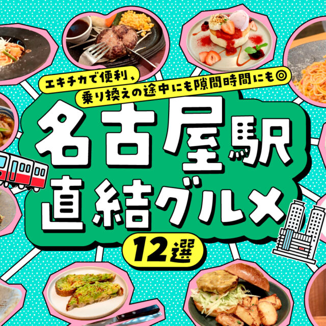 まとめ｜エキチカで便利！乗り換えの途中にも隙間時間にも◎名古屋駅直結グルメ12選