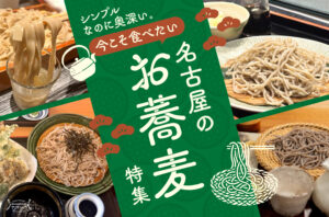 まとめ｜シンプルなのに奥深い。今こそ食べたい名古屋のお蕎麦11選